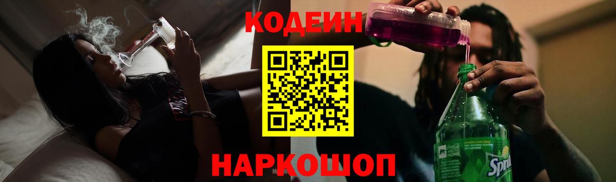 Codein Purple Drank  Вход с VPN  Донской  Кодеин напиток Lean (лин) 